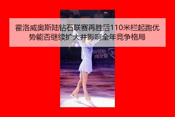 huo-luo-wei-ao-si-lu-zuan-shi-lian-sai-zai-sheng-hou-mi-lan-qi-pao-you-shi-neng-fou-ji-xu-kuo-da-bing-ying-xiang-quan-2-506.jpg